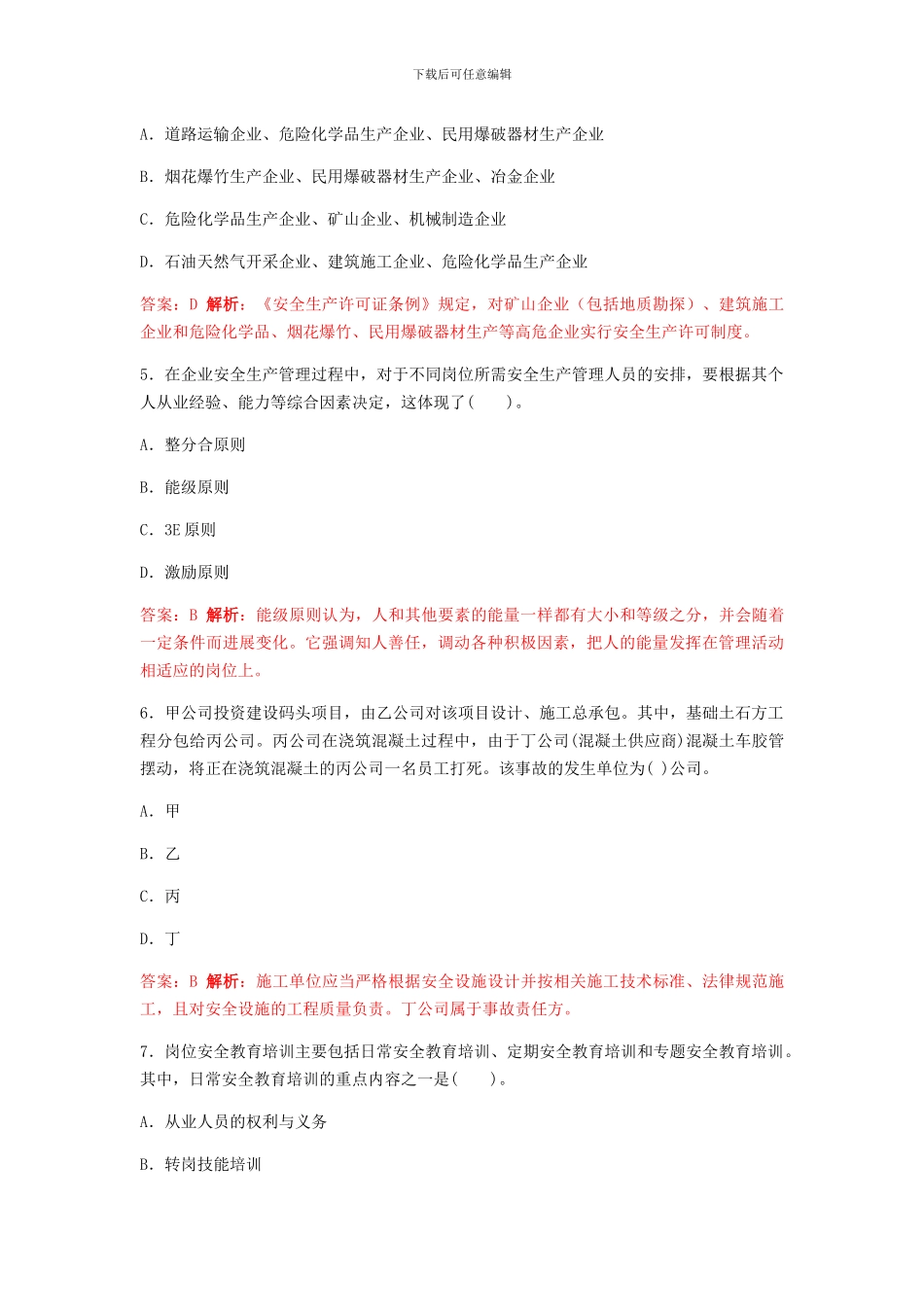 2024年安全工程师《管理知识》历年真题答案及详细解析_第2页