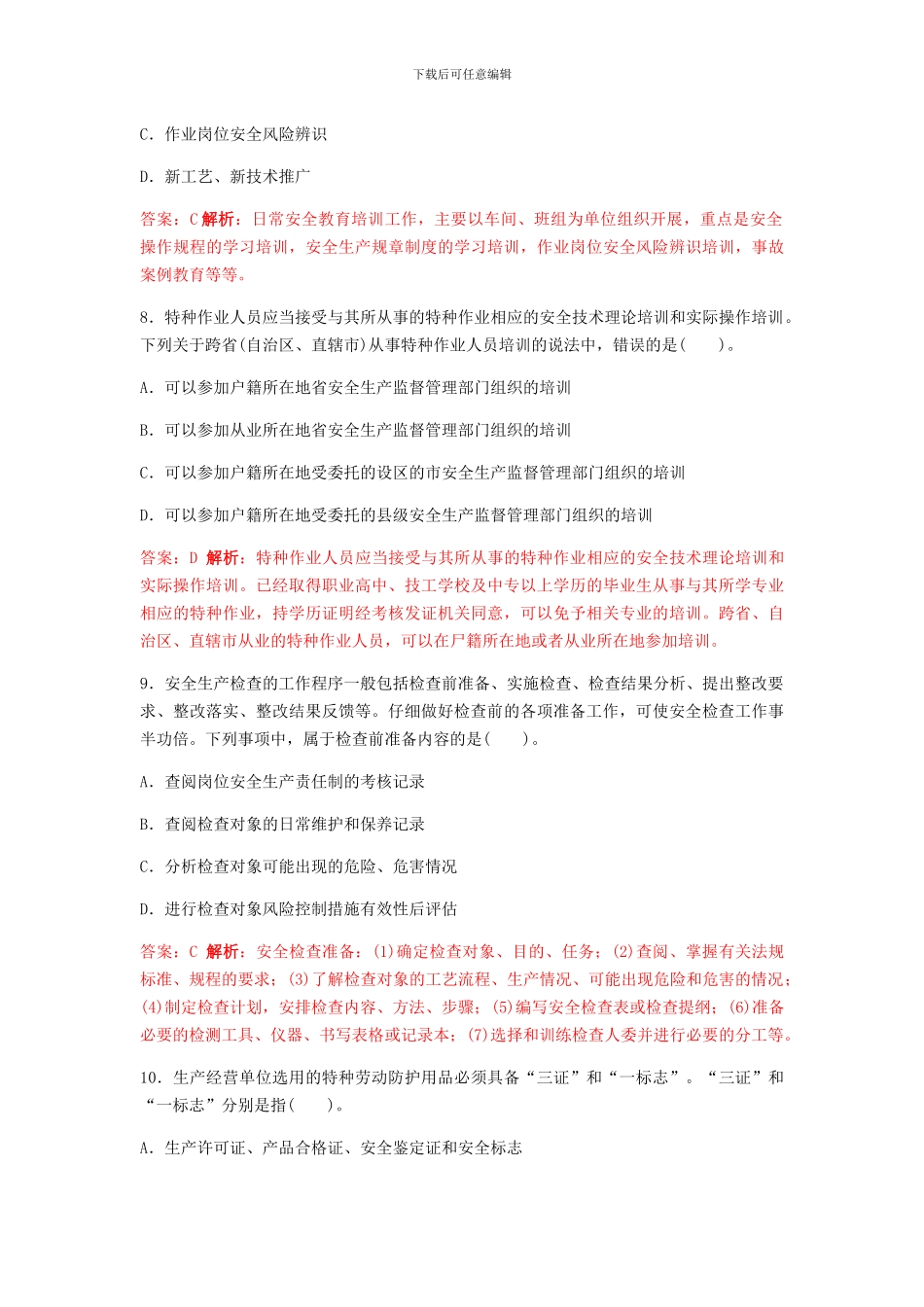 2024年安全工程师《管理知识》历年真题答案及详细解析_第3页