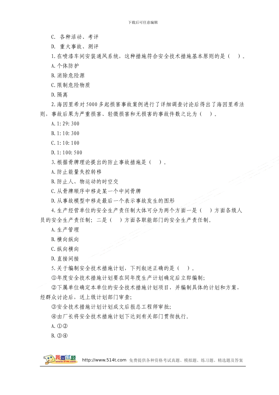 2024年安全工程师《管理知识》精华习题7_第2页