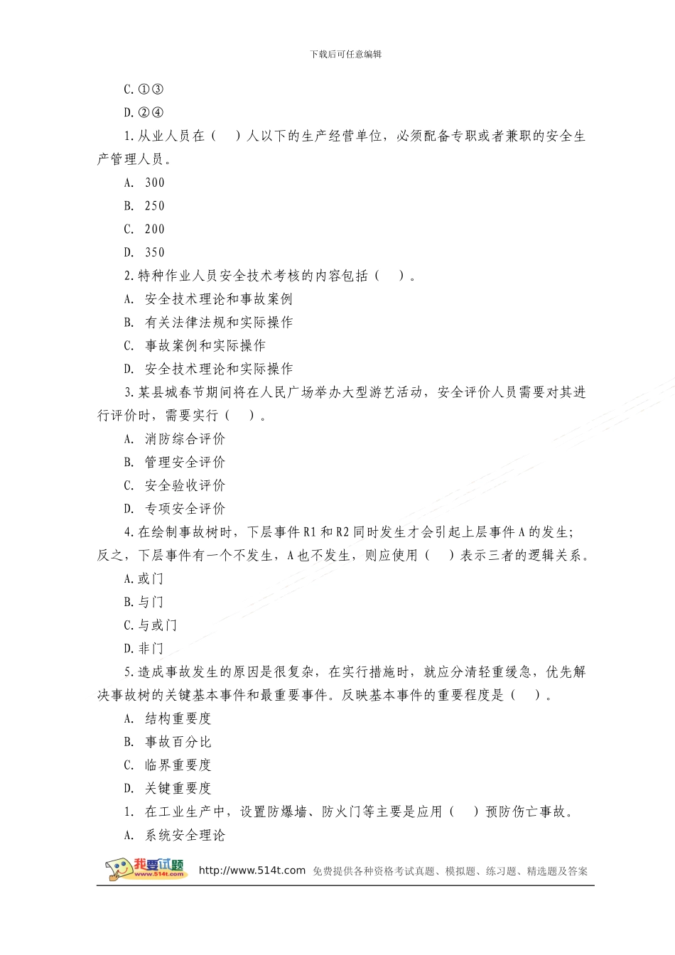 2024年安全工程师《管理知识》精华习题7_第3页