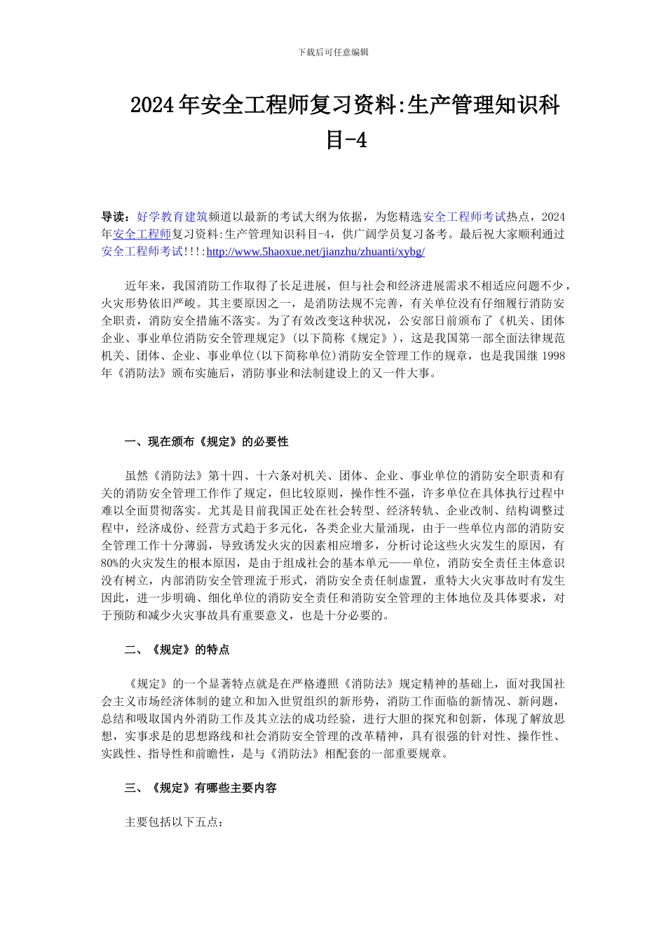 2024年安全工程师复习资料生产管理知识科目_第1页