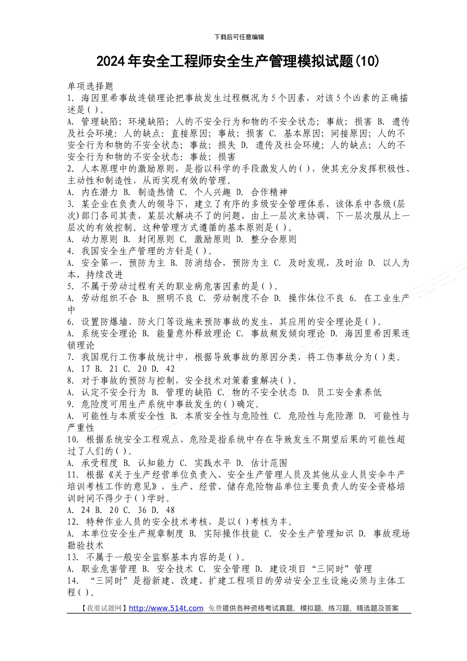 2024年安全工程师安全生产管理模拟试题(10)_第1页