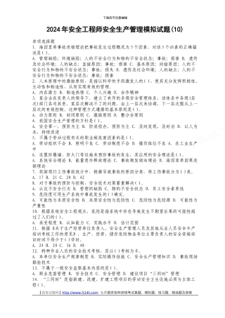 2024年安全工程师安全生产管理模拟试题(10)