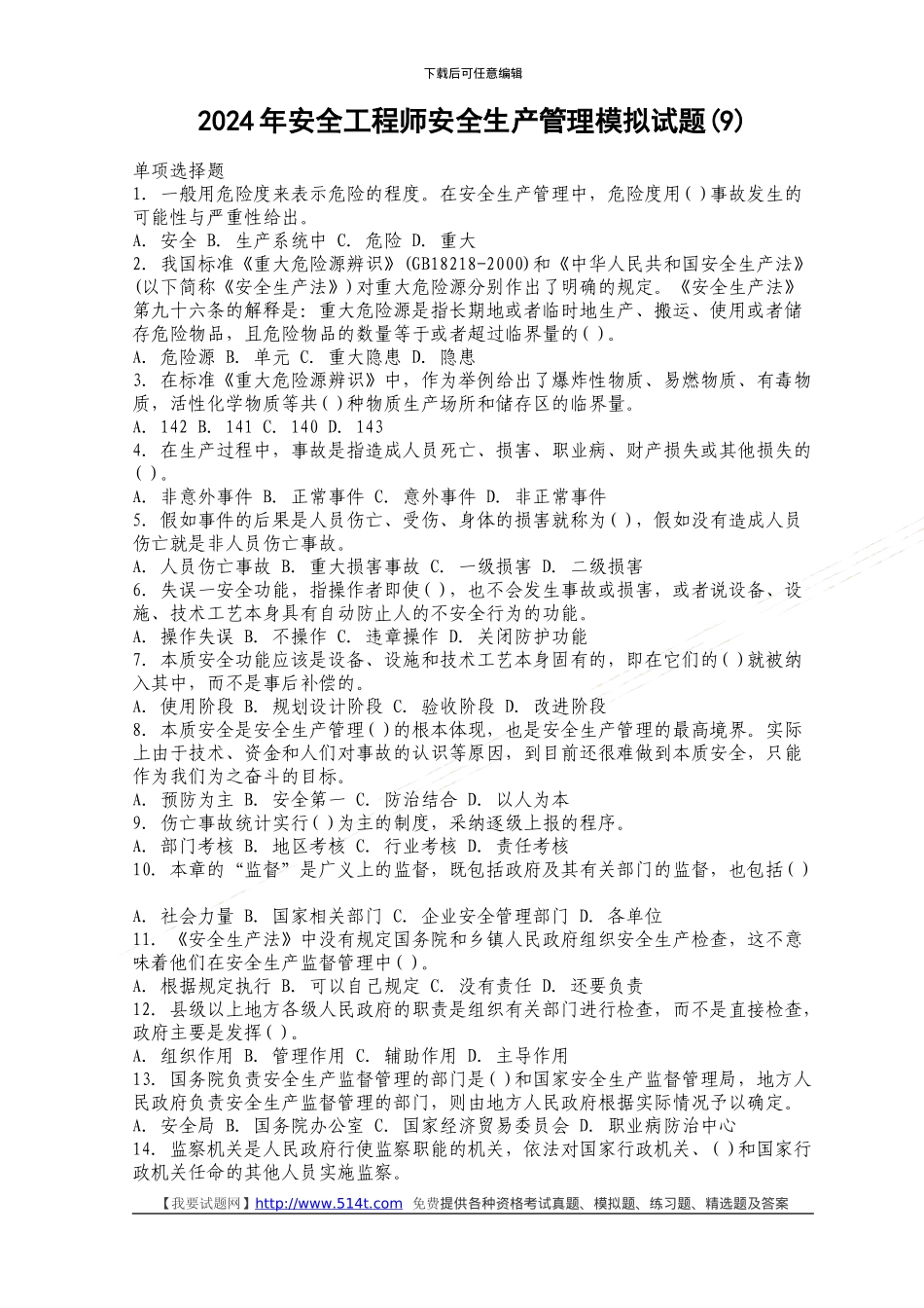 2024年安全工程师安全生产管理模拟试题_第1页