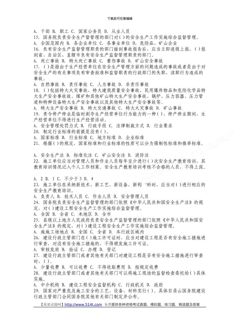 2024年安全工程师安全生产管理模拟试题_第2页