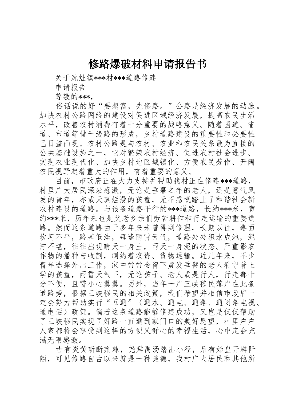 修路爆破材料申请报告书_第1页