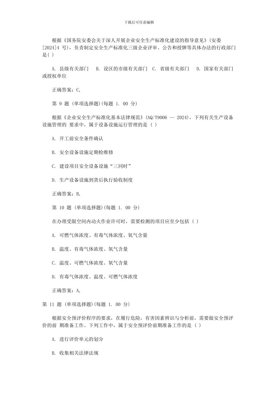 2024年安全工程师安全管理知识_第3页