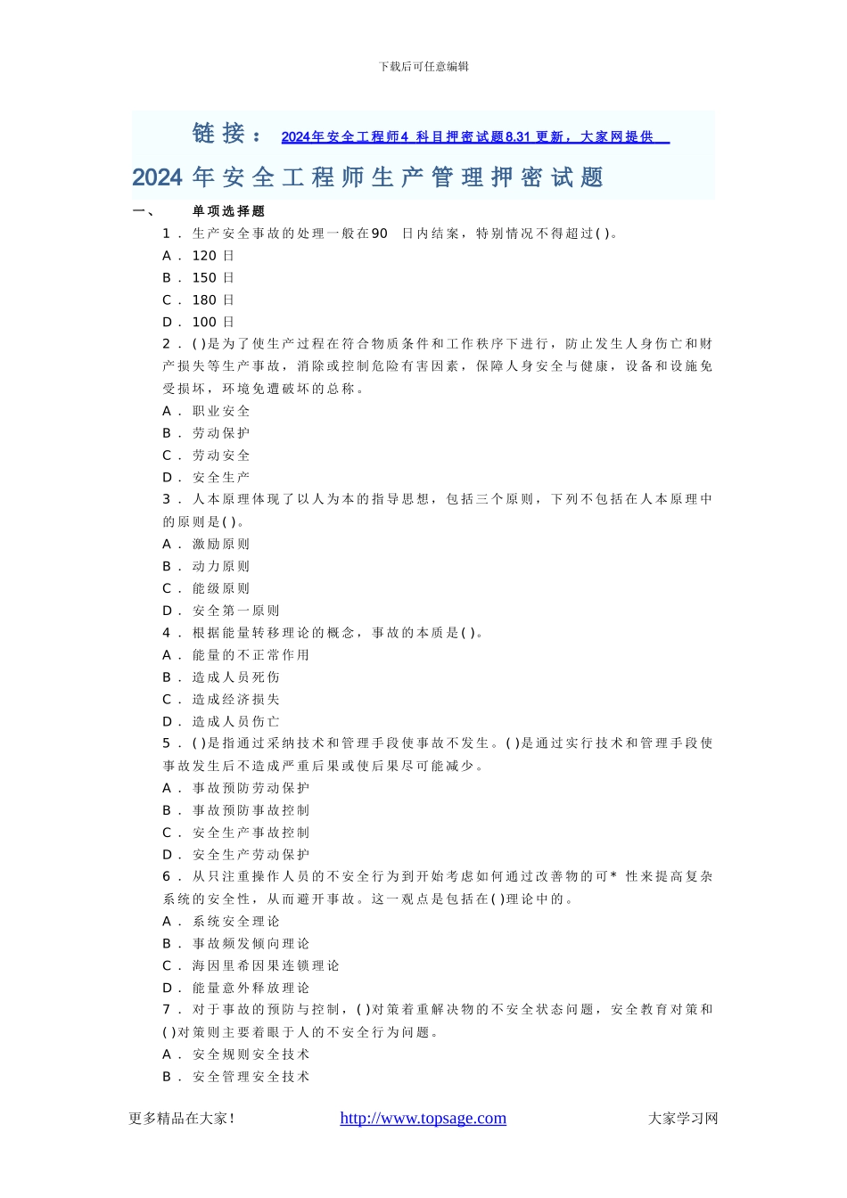 2024年安全工程师生产管理押密试题_第1页