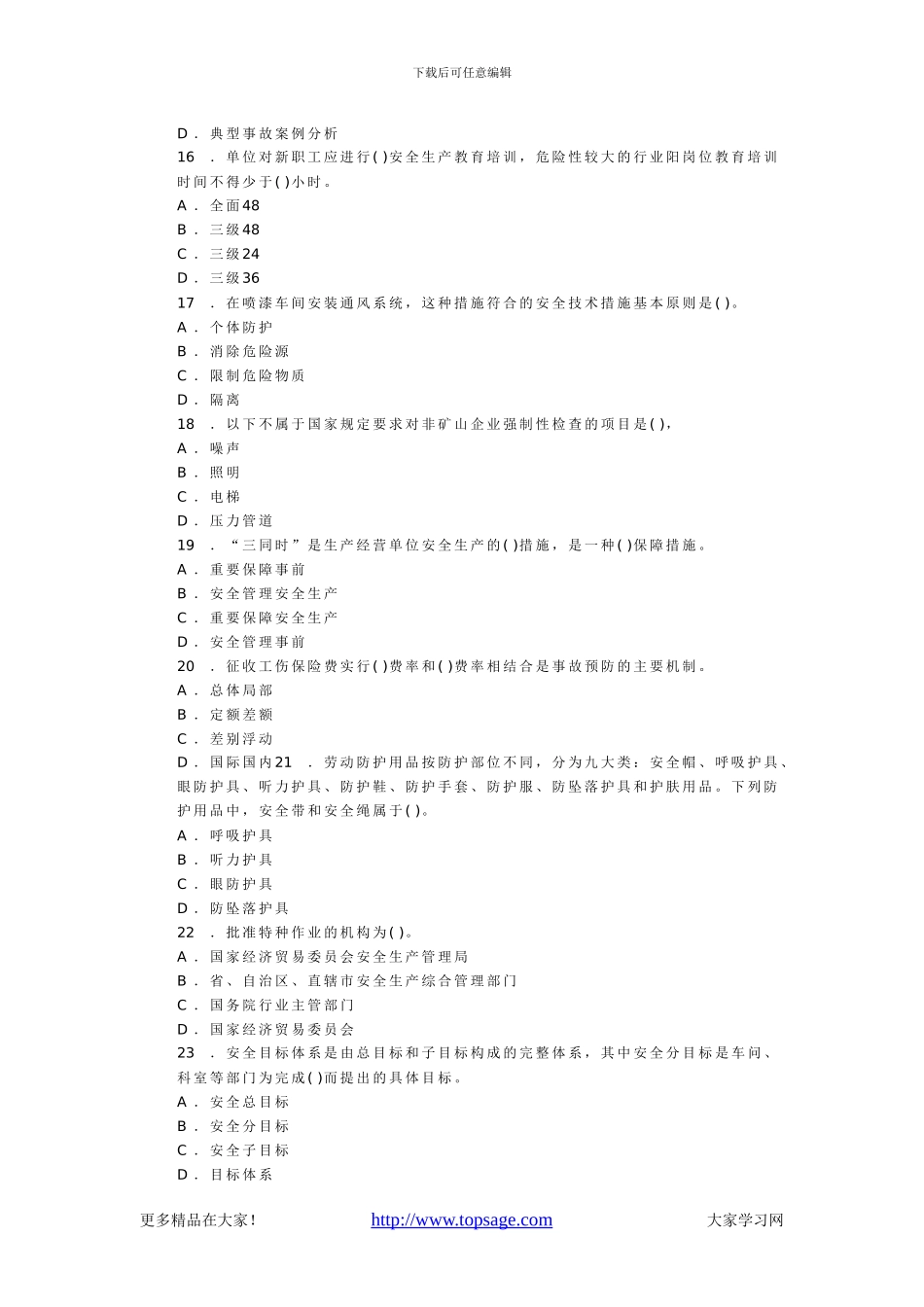 2024年安全工程师生产管理押密试题_第3页