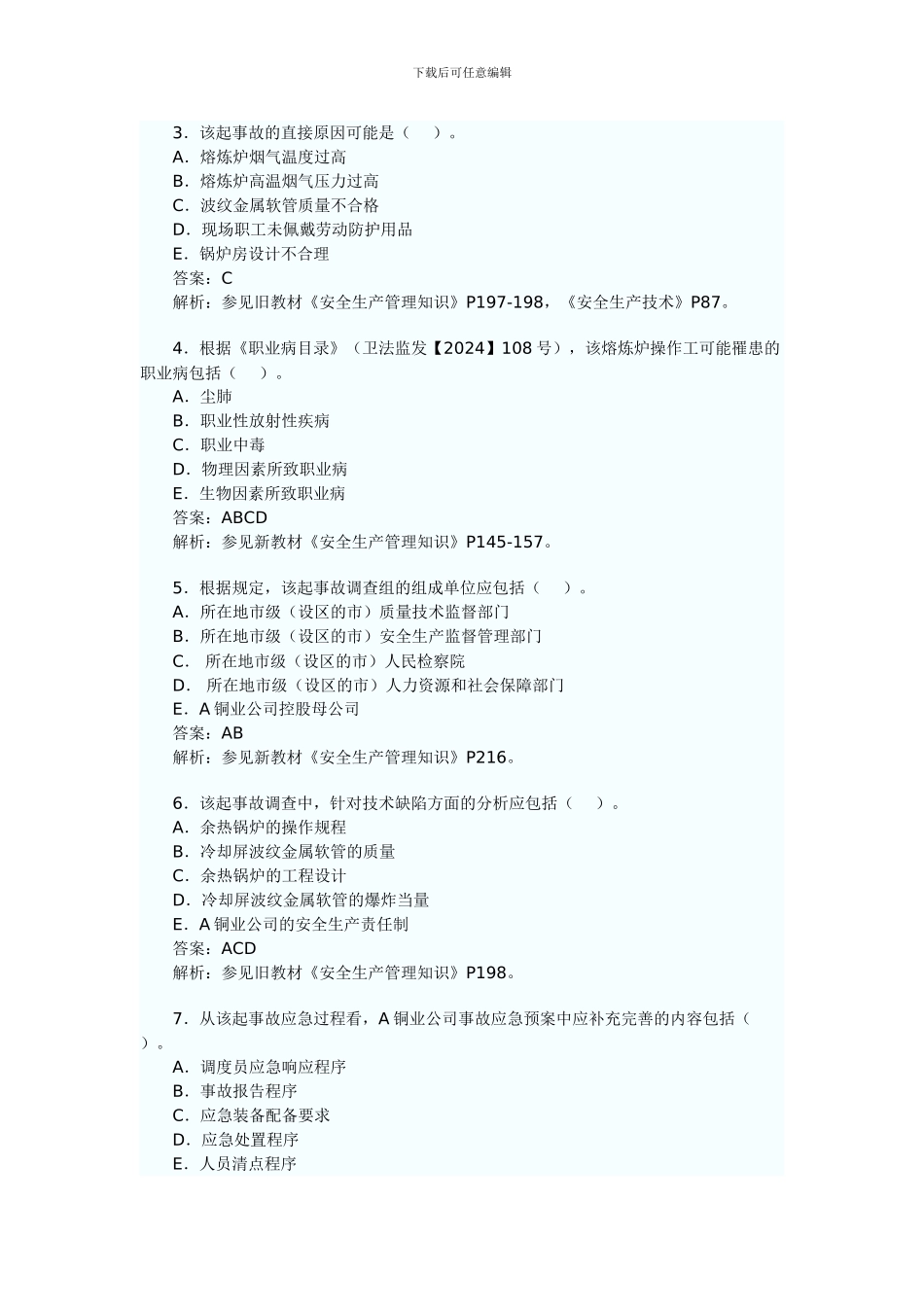 2024年安全工程师执业资格考试真题-20854_第2页