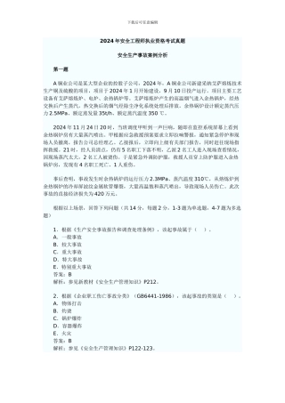 2024年安全工程师执业资格考试真题-20854