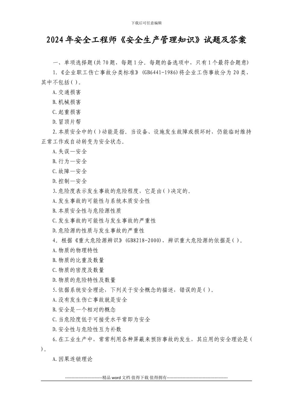 2024年安全工程师安全生产管理知识试题及答案_第1页