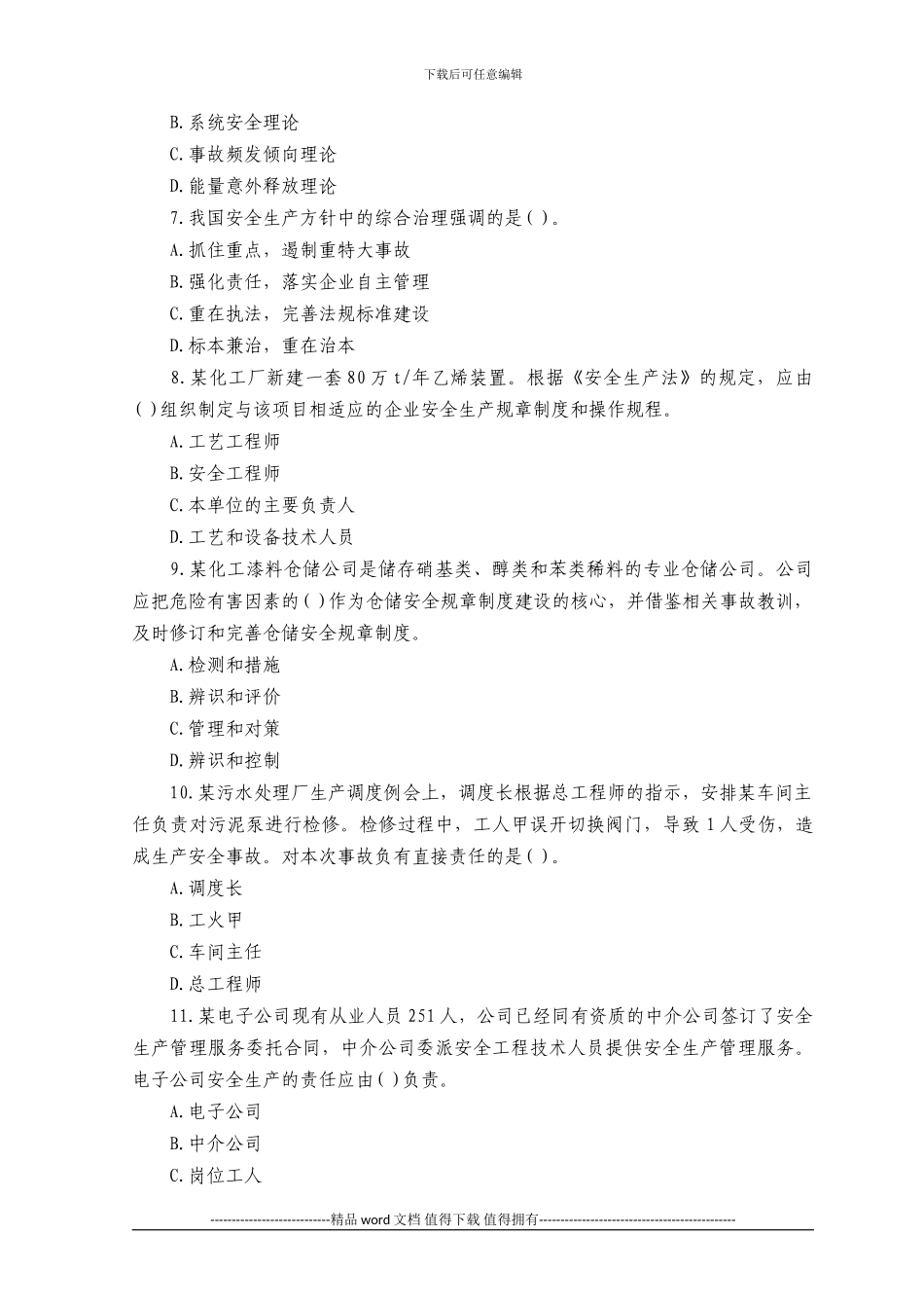 2024年安全工程师安全生产管理知识试题及答案_第2页