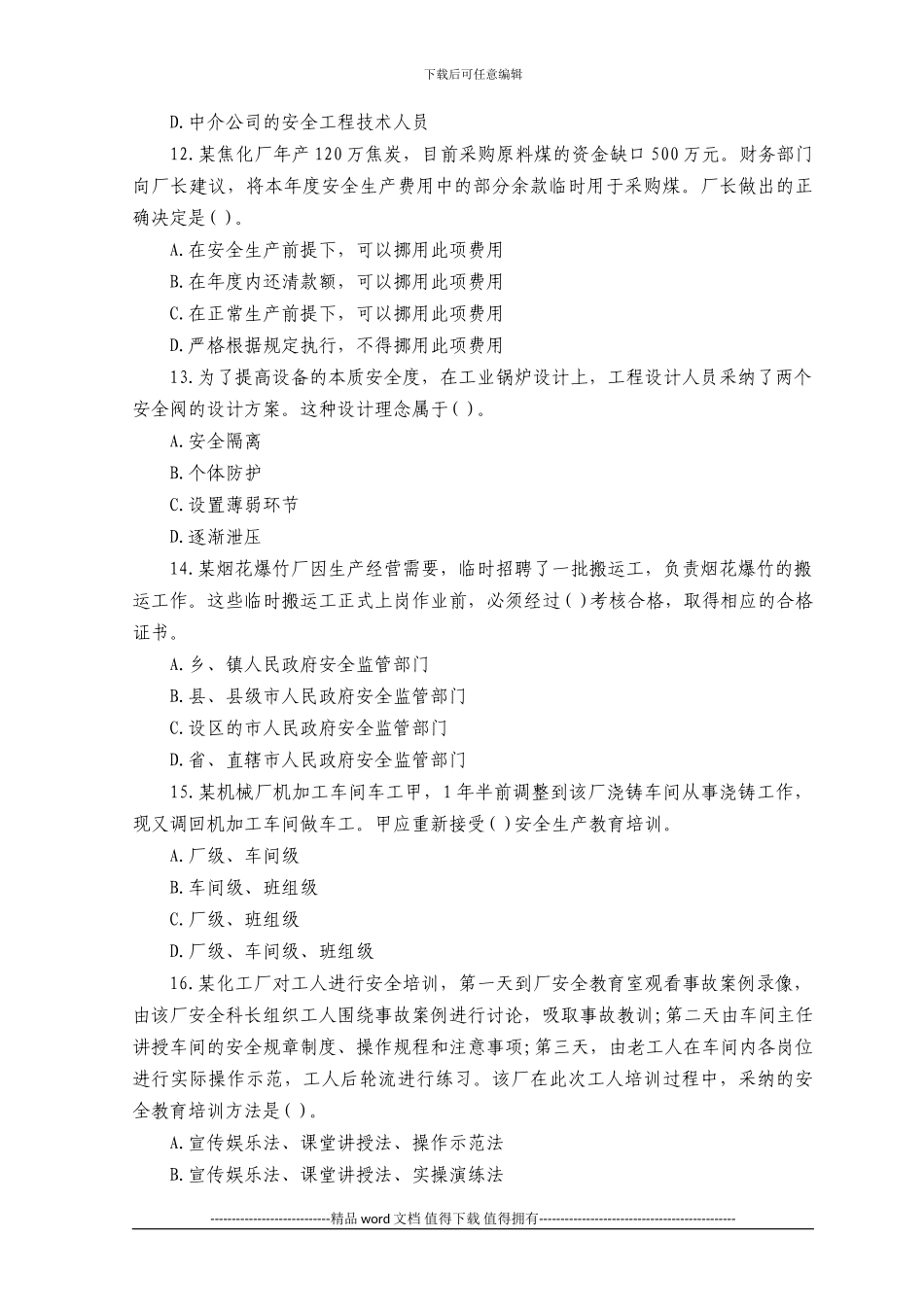 2024年安全工程师安全生产管理知识试题及答案_第3页