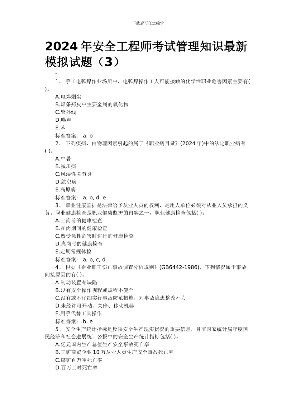 2024年安全工程师管理模拟题_第1页