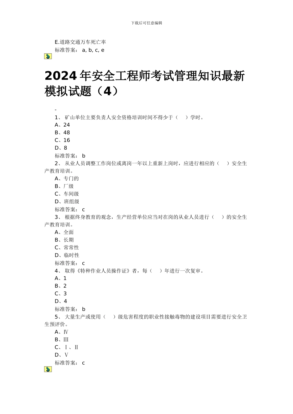 2024年安全工程师管理模拟题_第2页