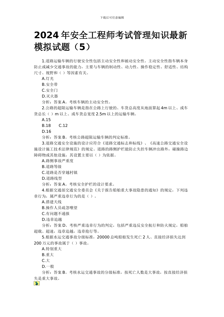 2024年安全工程师管理模拟题_第3页