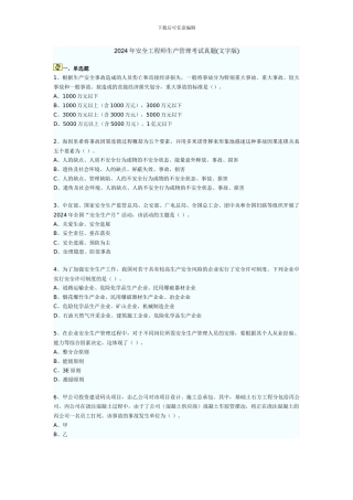 2024年安全工程师生产管理考试真题(文字版