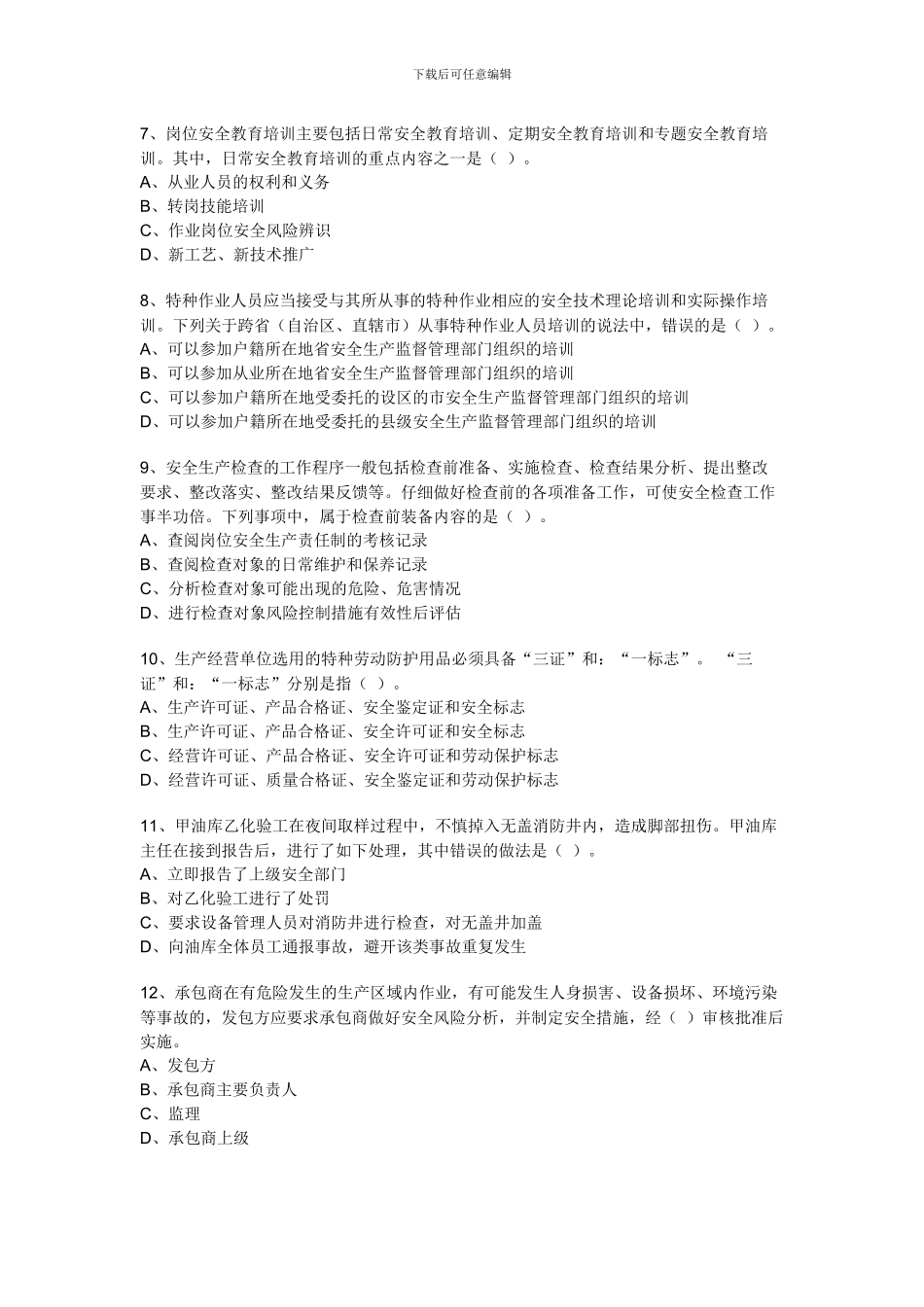 2024年安全工程师管理真题doc版_第2页