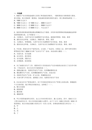 2024年安全工程师管理真题doc版