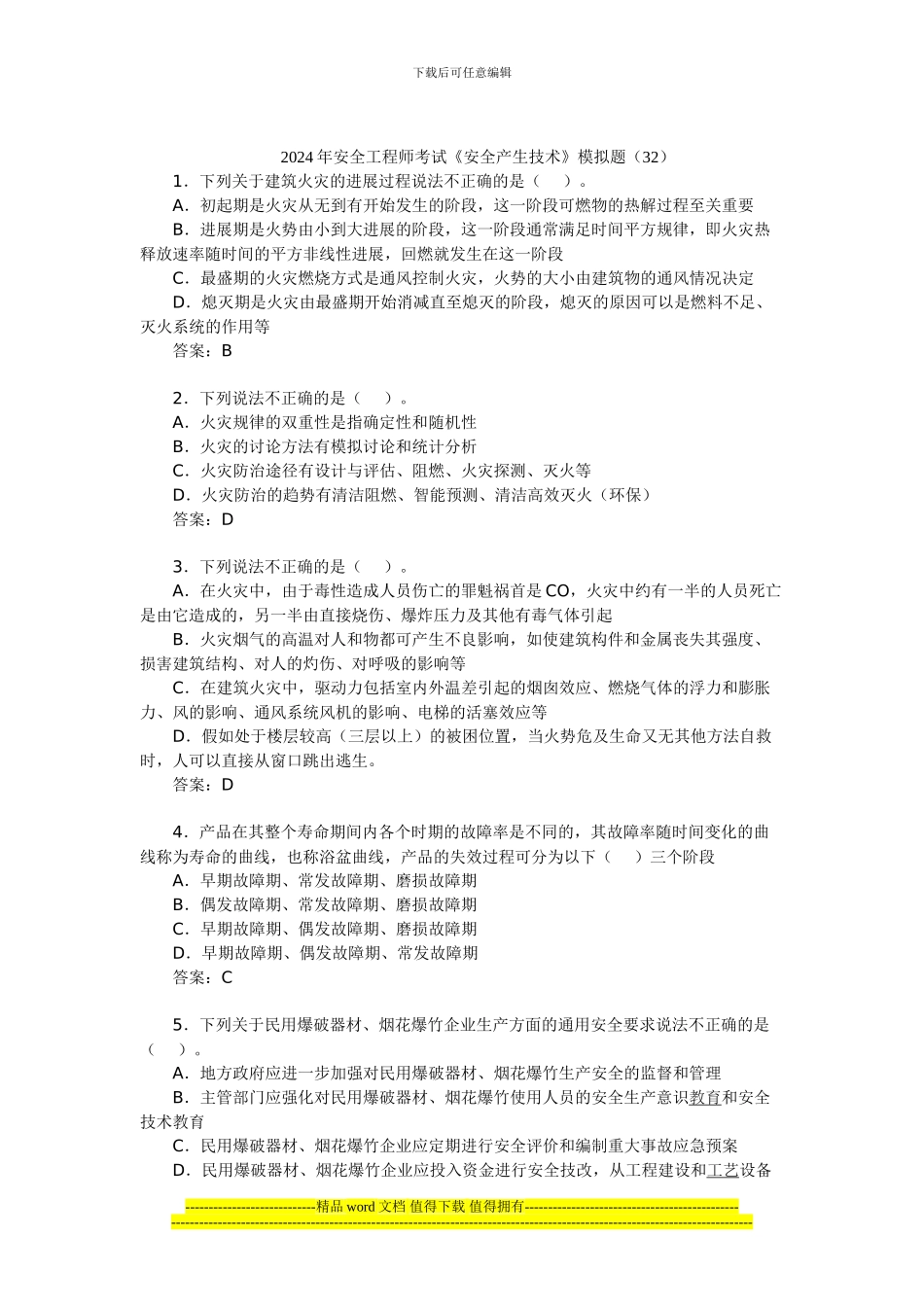 2024年安全工程师考试《安全产生技术》模拟题_第1页