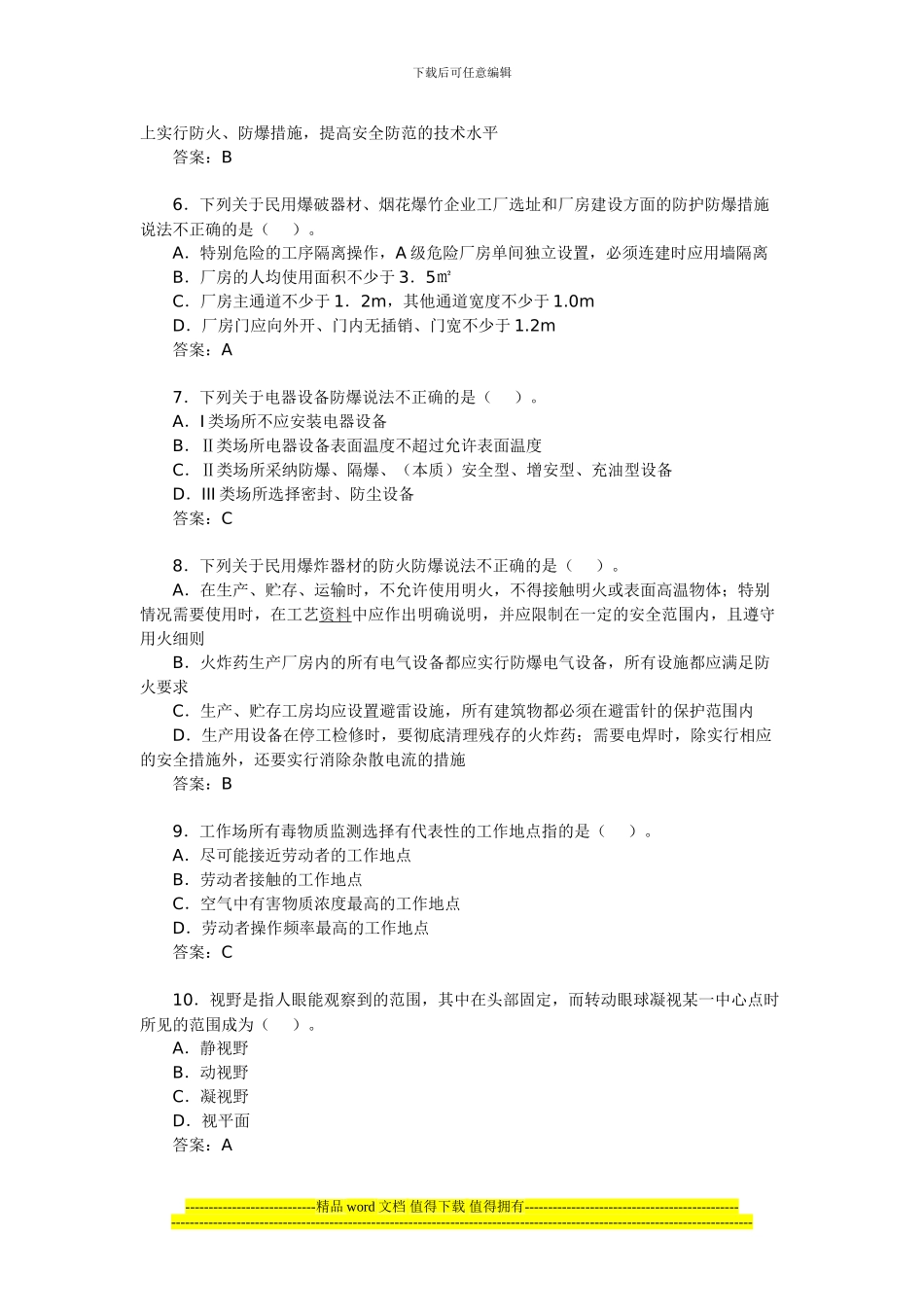 2024年安全工程师考试《安全产生技术》模拟题_第2页