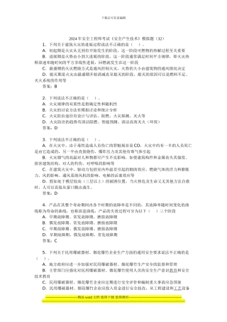 2024年安全工程师考试《安全产生技术》模拟题