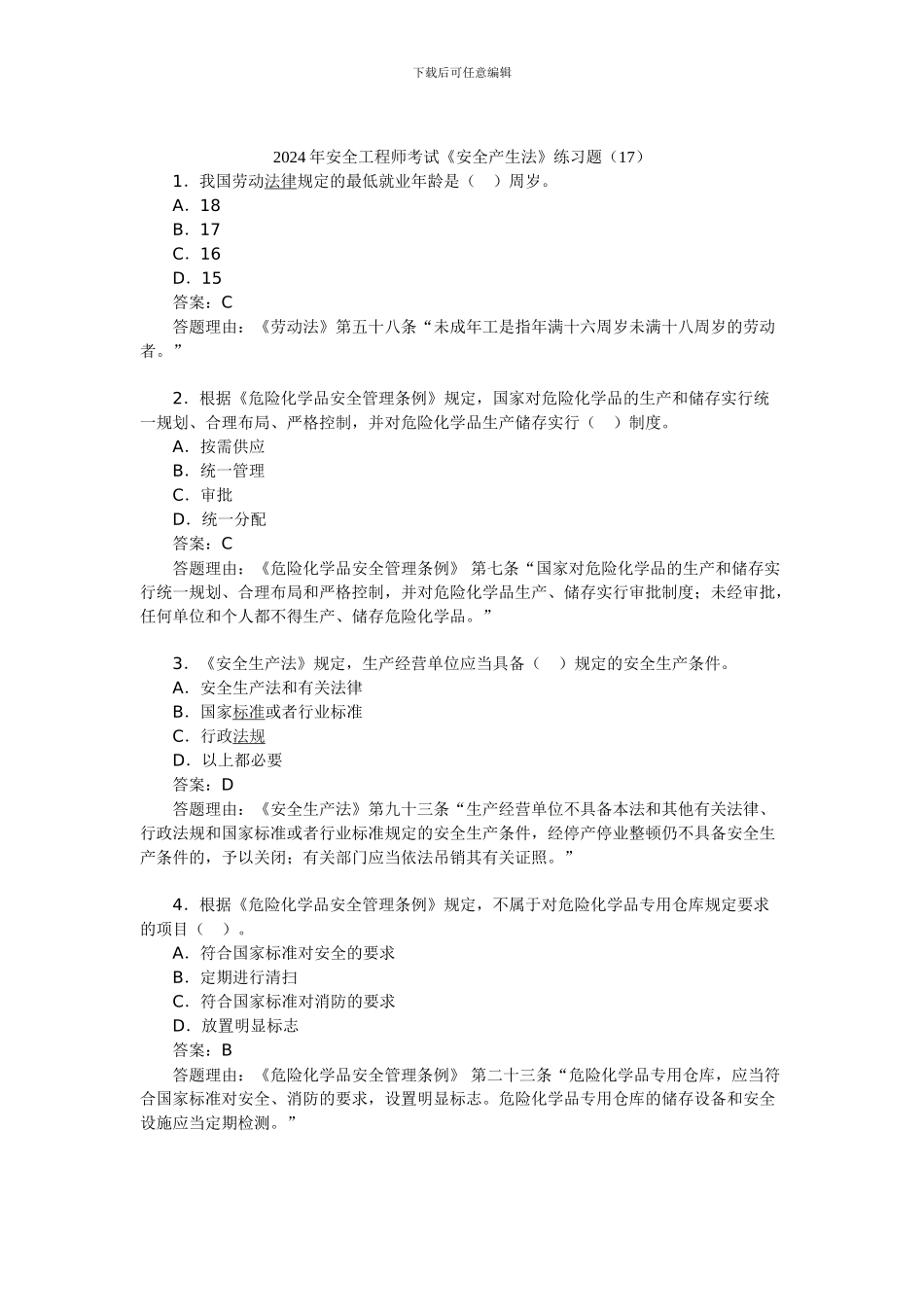 2024年安全工程师考试《安全产生法》练习题(17)_第1页