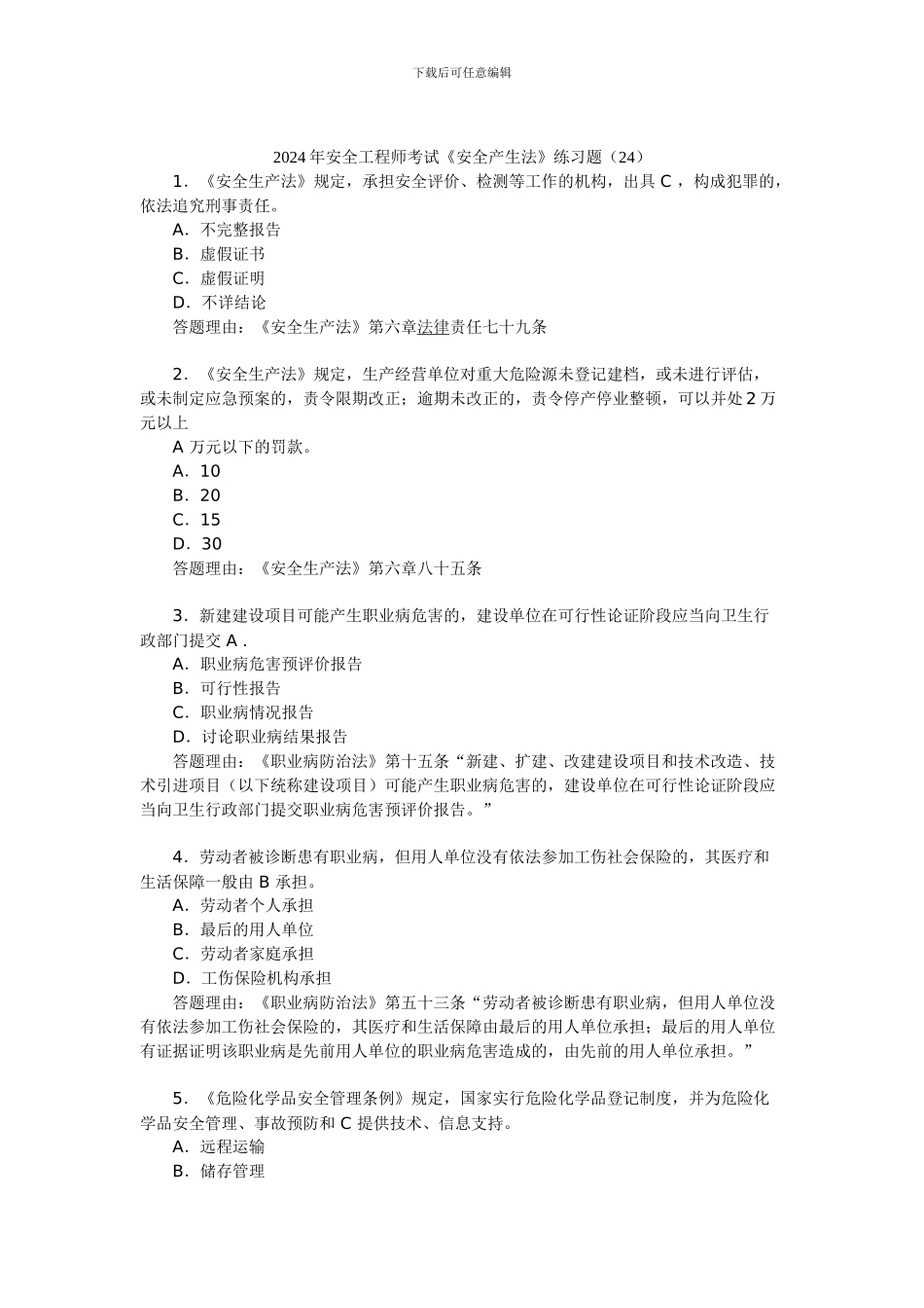 2024年安全工程师考试《安全产生法》练习题(24)_第1页