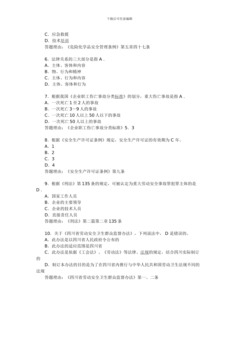 2024年安全工程师考试《安全产生法》练习题(24)_第2页