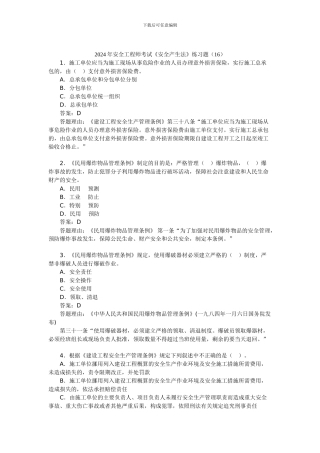 2024年安全工程师考试《安全产生法》练习题(16)