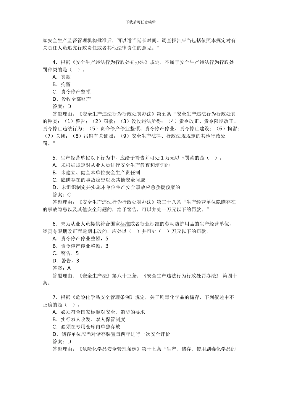 2024年安全工程师考试《安全产生法》练习题(18)_第2页