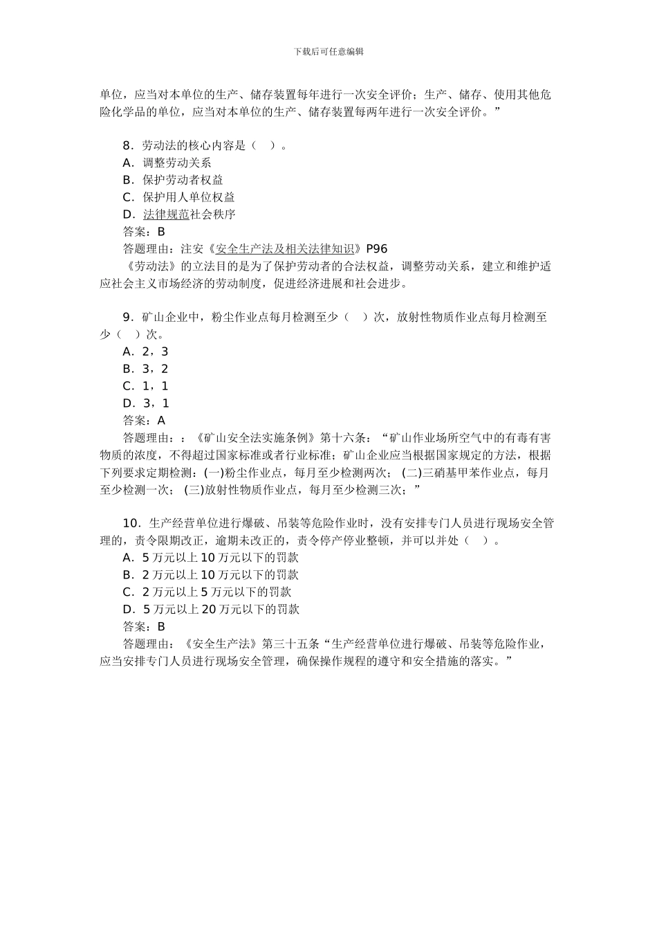 2024年安全工程师考试《安全产生法》练习题(18)_第3页