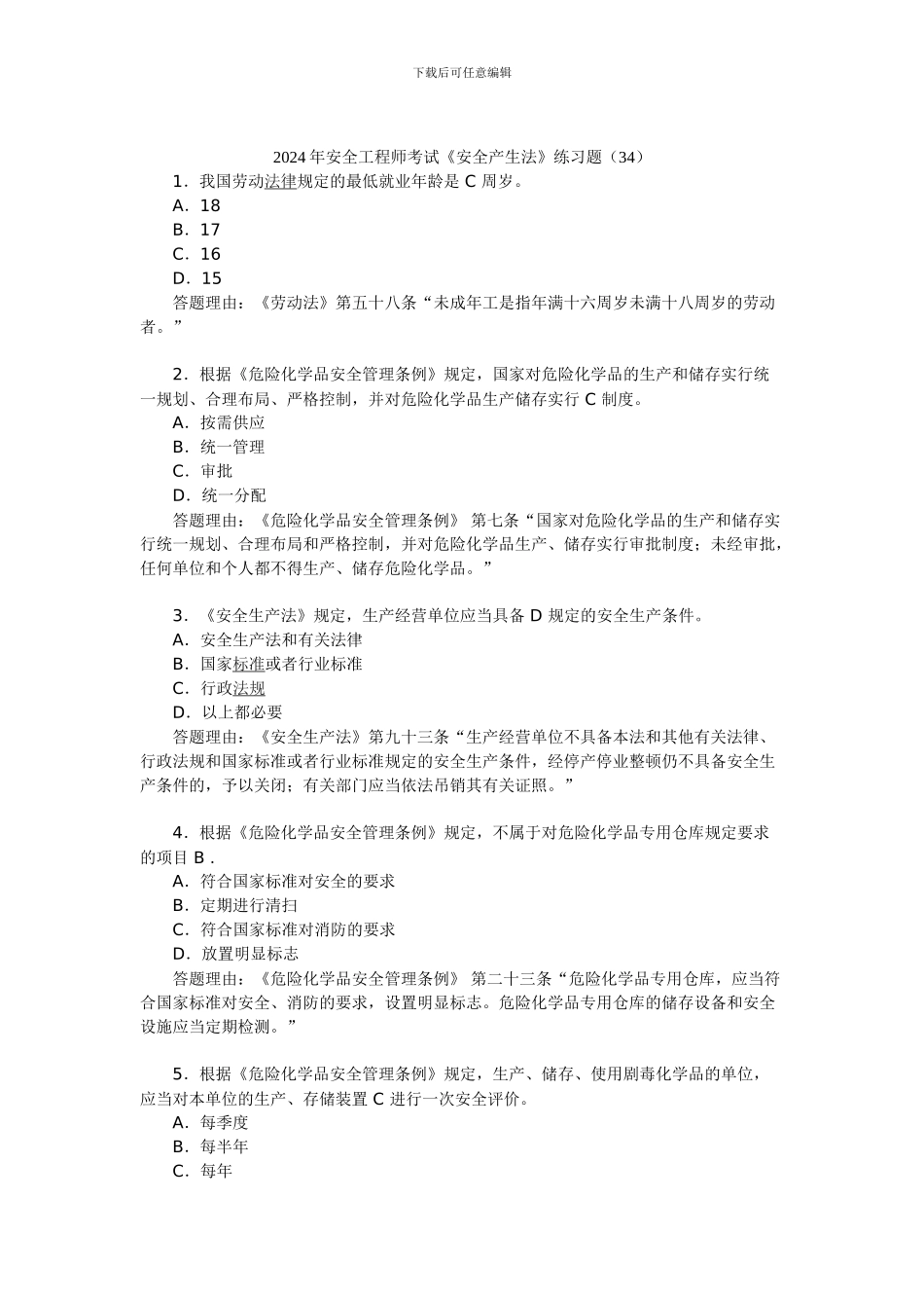 2024年安全工程师考试《安全产生法》练习题(34)_第1页