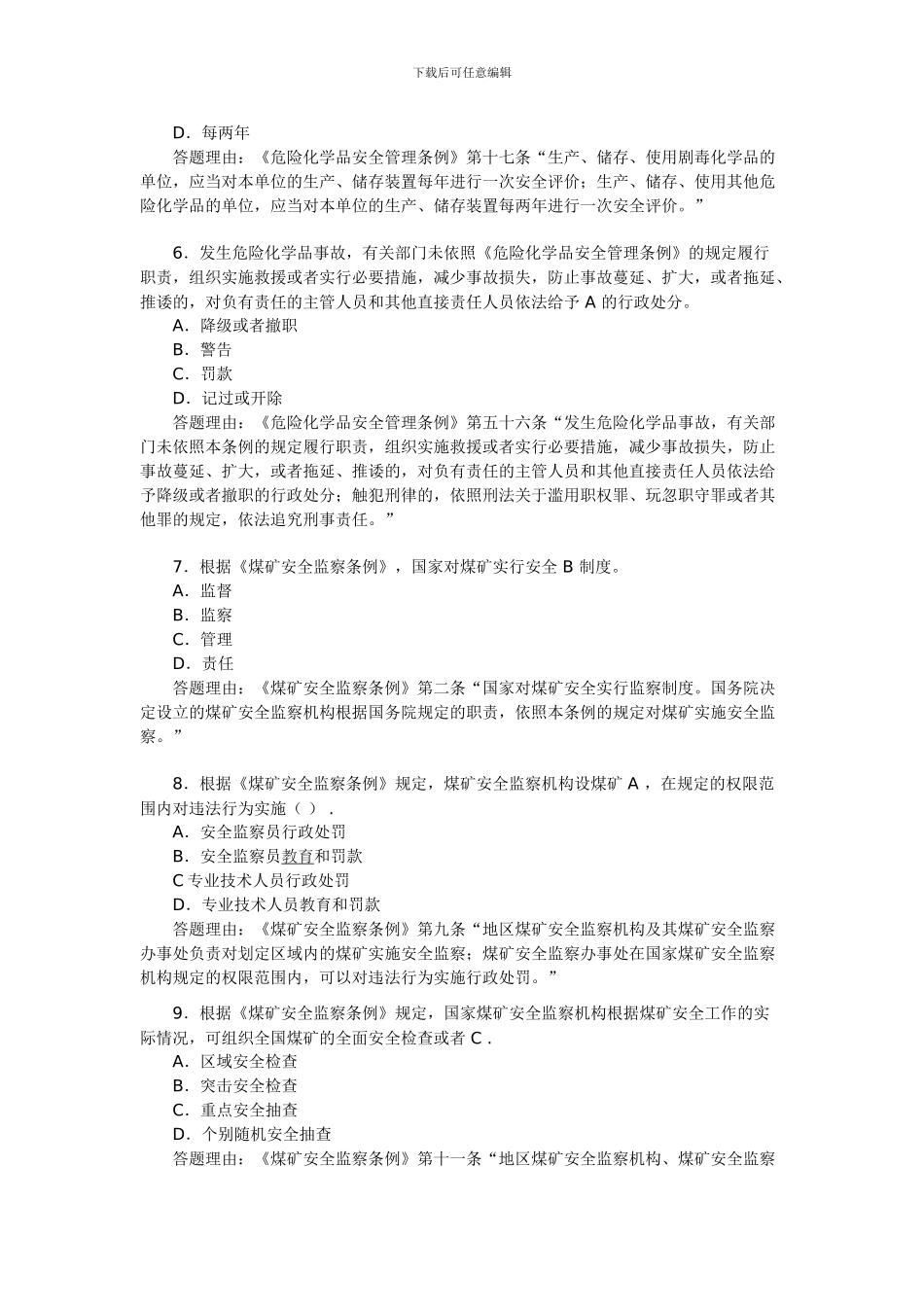 2024年安全工程师考试《安全产生法》练习题(34)_第2页