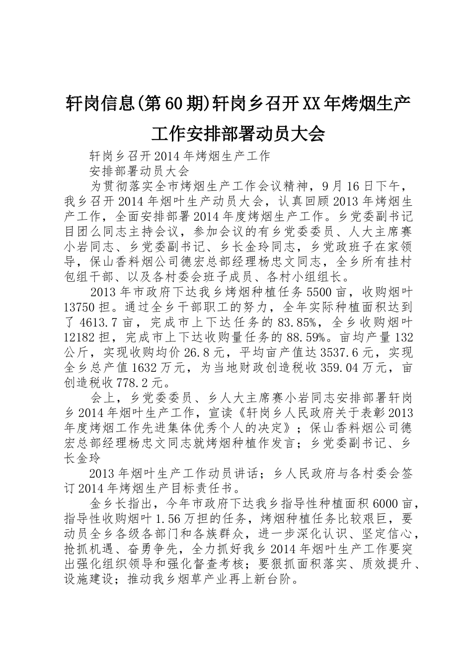 轩岗信息(第60期)轩岗乡召开XX年烤烟生产工作安排部署动员大会_第1页