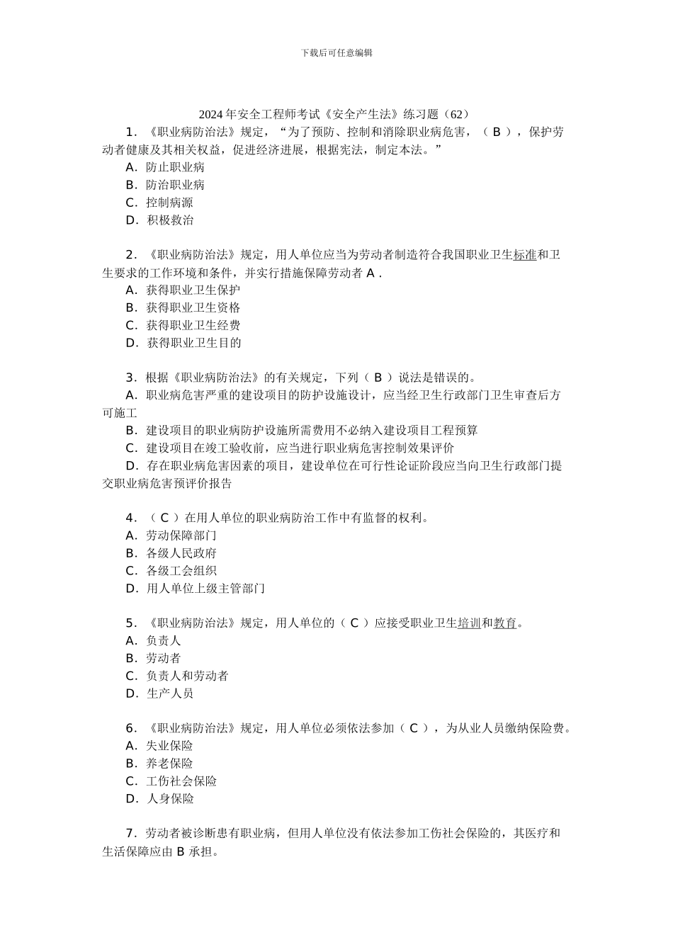 2024年安全工程师考试《安全产生法》练习题(62)_第1页