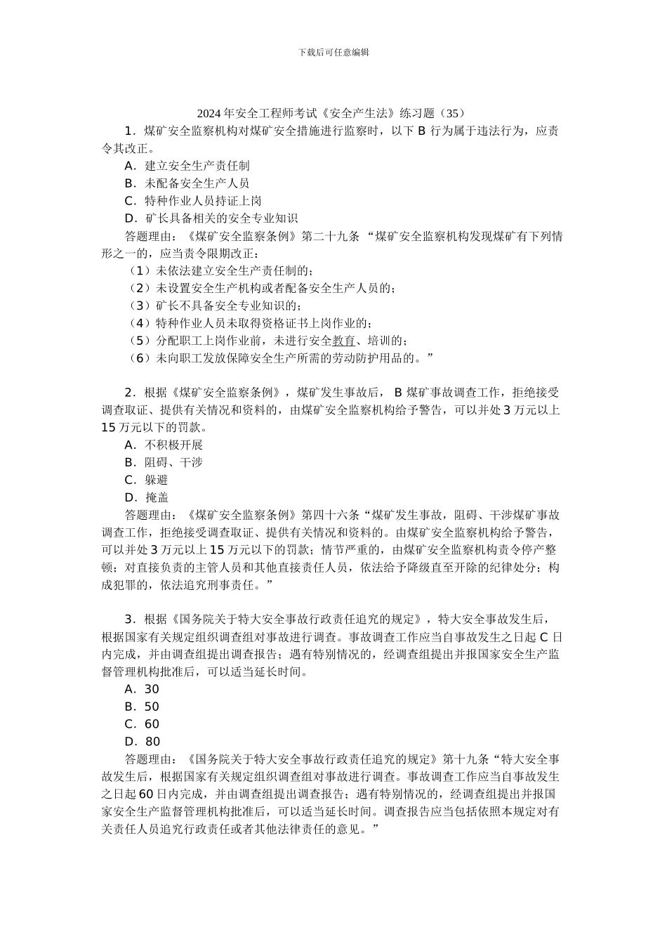 2024年安全工程师考试《安全产生法》练习题(35)_第1页