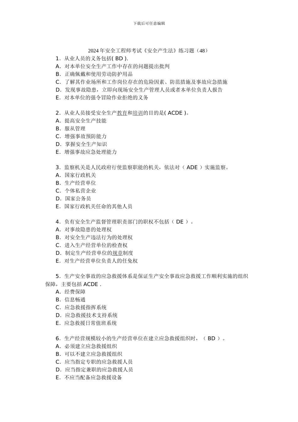 2024年安全工程师考试《安全产生法》练习题(48)_第1页