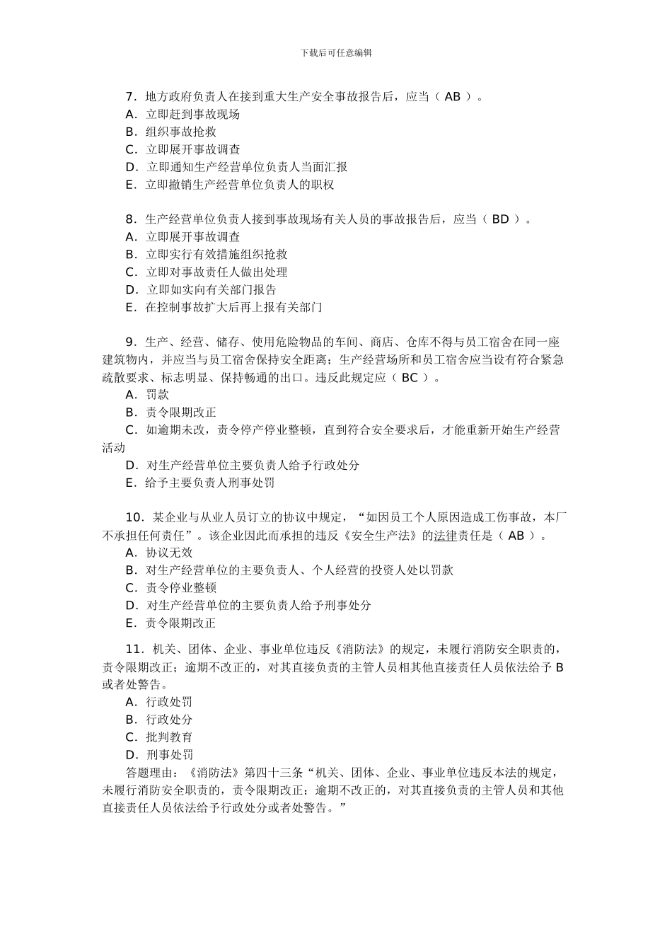 2024年安全工程师考试《安全产生法》练习题(48)_第2页