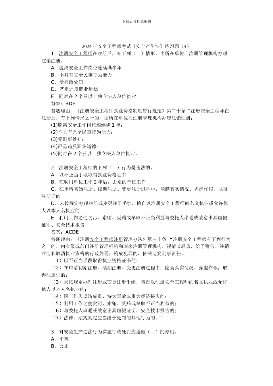 2024年安全工程师考试《安全产生法》练习题(4)_第1页