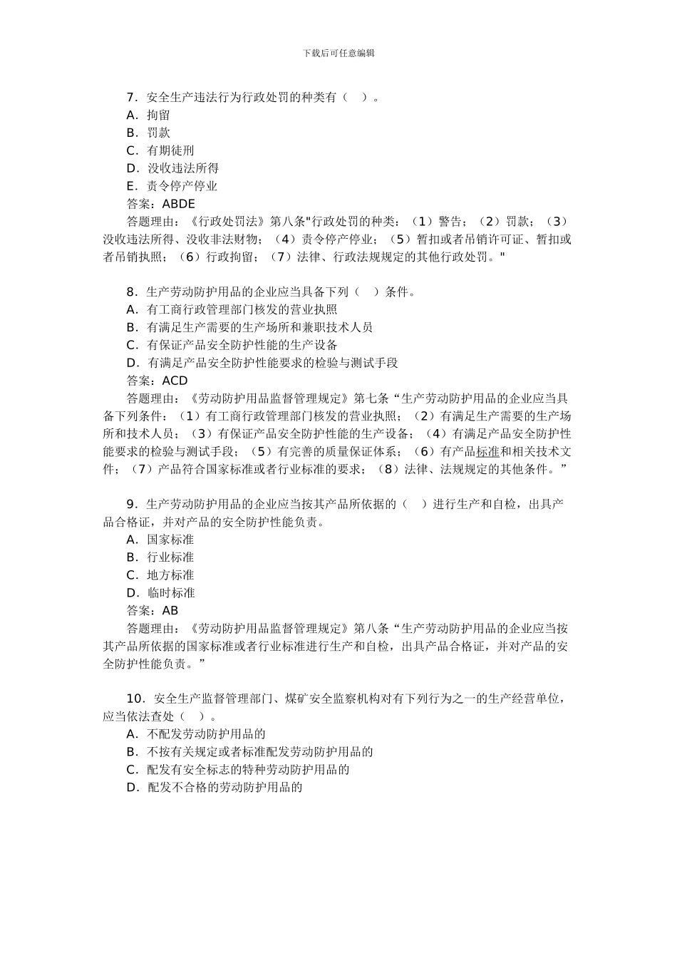 2024年安全工程师考试《安全产生法》练习题(4)_第3页