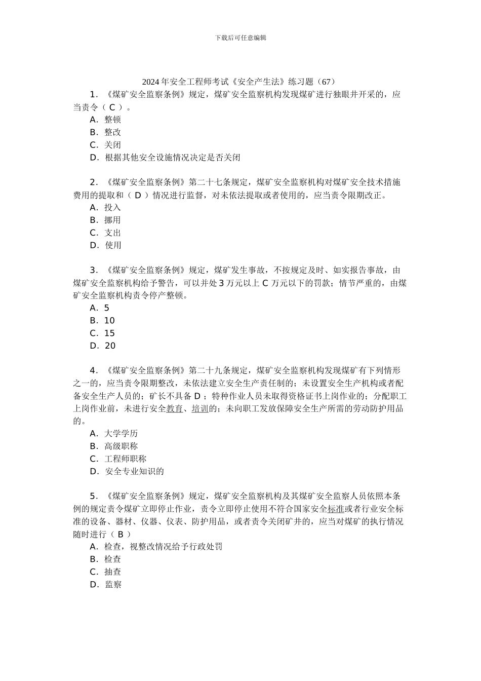 2024年安全工程师考试《安全产生法》练习题(67)_第1页