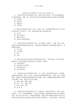 2024年安全工程师考试《安全产生法》练习题(72)