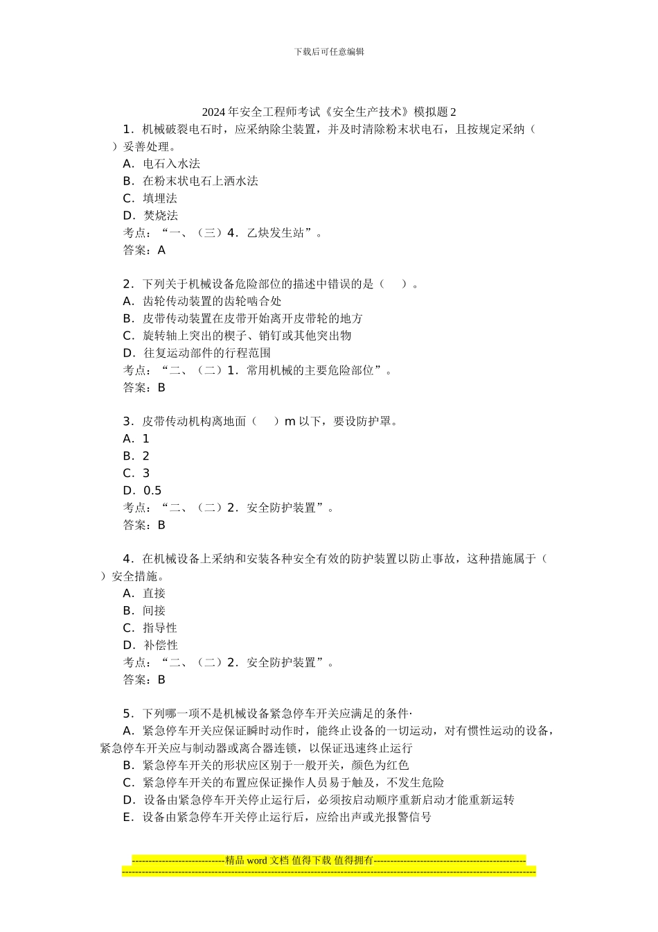 2024年安全工程师考试《安全生产技术》模拟题2_第1页