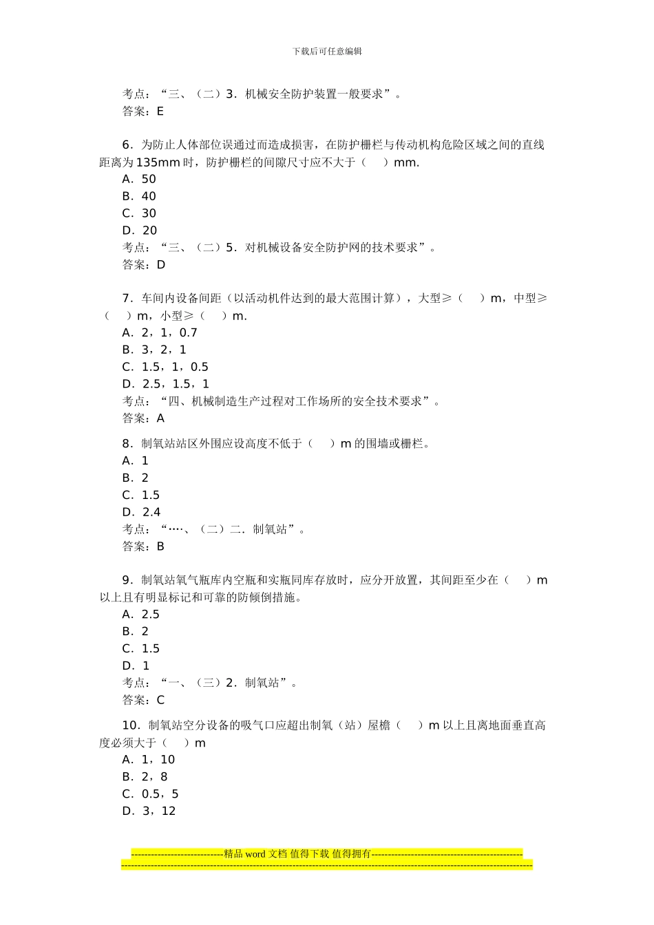 2024年安全工程师考试《安全生产技术》模拟题2_第2页