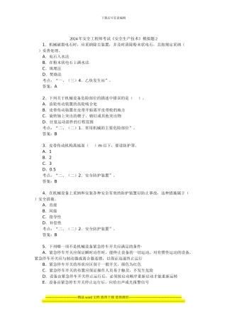 2024年安全工程师考试《安全生产技术》模拟题2