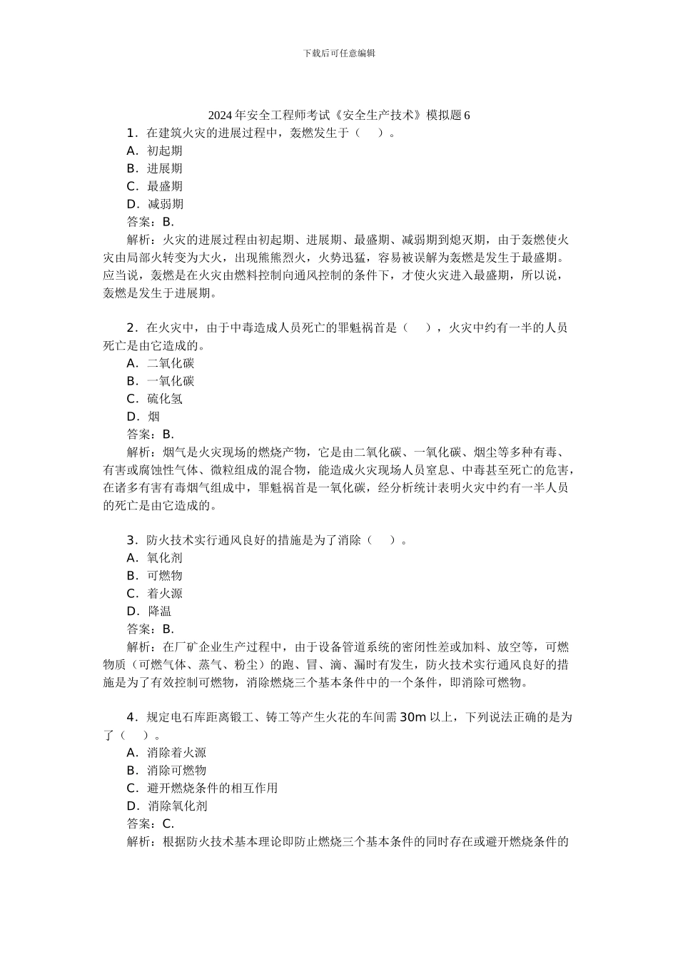 2024年安全工程师考试《安全生产技术》模拟题6_第1页