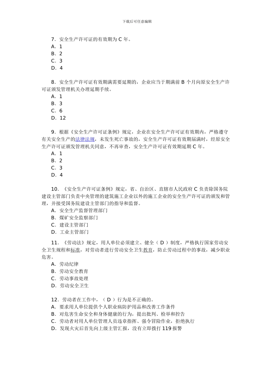2024年安全工程师考试《安全产生法》练习题_第2页