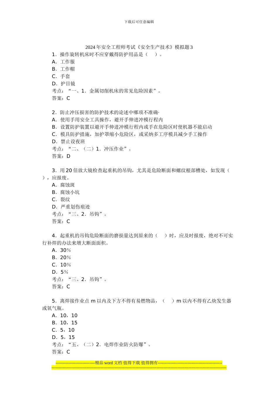 2024年安全工程师考试《安全生产技术》模拟题3_第1页